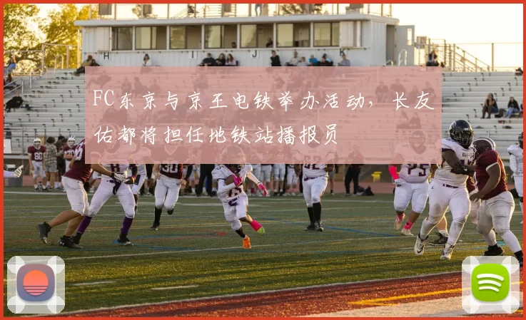 FC东京与京王电铁举办活动，长友佑都将担任地铁站播报员