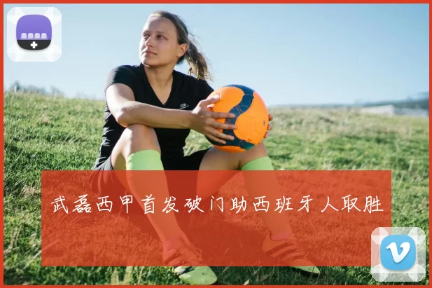 武磊西甲首发破门助西班牙人取胜