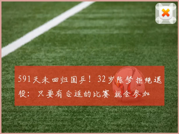 591天未回归国乒！32岁陈梦拒绝退役：只要有合适的比赛 就会参加