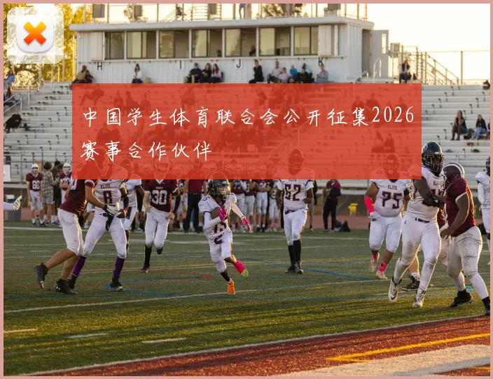 中国学生体育联合会公开征集2026赛事合作伙伴