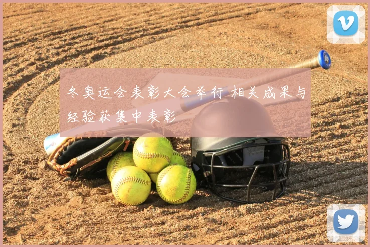 冬奥运会表彰大会举行 相关成果与经验获集中表彰