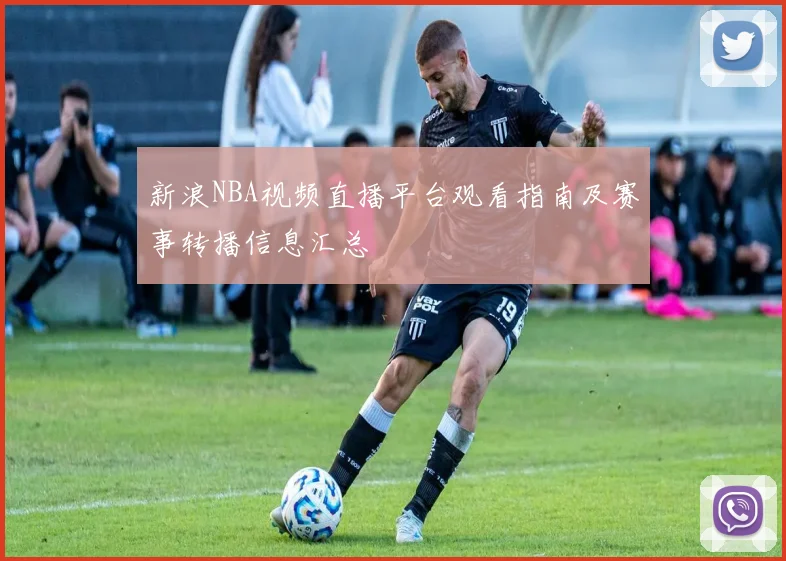 新浪NBA视频直播平台观看指南及赛事转播信息汇总