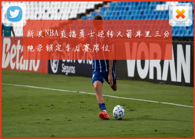 新浪NBA直播勇士逆转火箭库里三分绝杀锁定季后赛席位