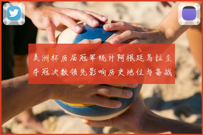 美洲杯历届冠军统计阿根廷乌拉圭夺冠次数领先影响历史地位与备战