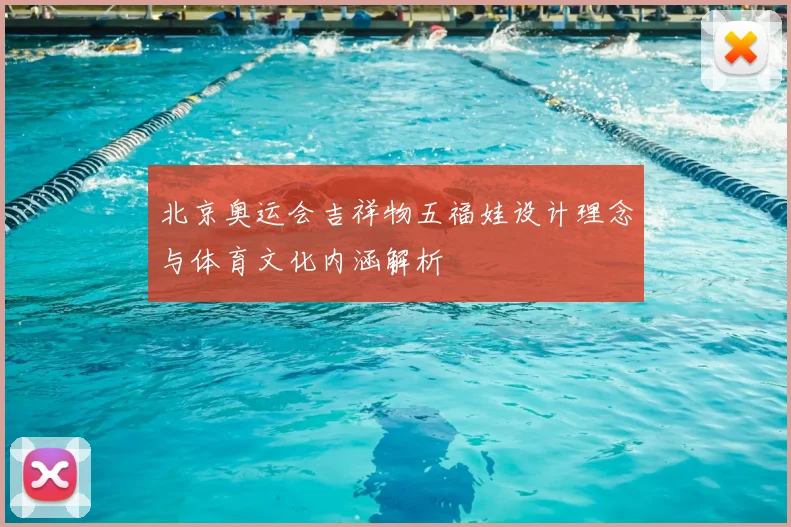 北京奥运会吉祥物五福娃设计理念与体育文化内涵解析